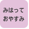 �����^�b�`���͂悤