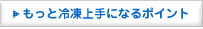 �����ƗⓀ���ɂȂ�|�C���g