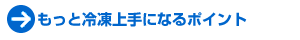 �����ƗⓀ���ɂȂ�|�C���g