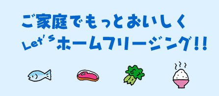 ���ƒ�ł����Ƃ�������Let's�z�[���t���[�W���O