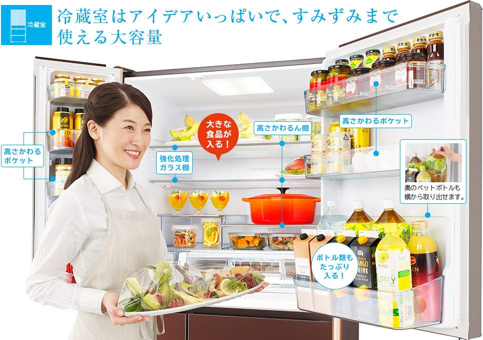 冷蔵室はアイデアいっぱいで、すみずみまで使える大容量