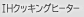 IH�N�b�L���O�q�[�^�[