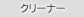 �N���[�i�[