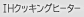 IH�N�b�L���O�q�[�^�[