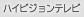 �n�C�r�W�����e���r