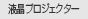 �t���v���W�F�N�^�[