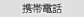 �g�ѓd�b