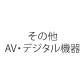 ���̑�AV�E�f�W�^���@��