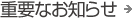 �d�v�Ȃ��m�点
