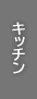 �L�b�`��
