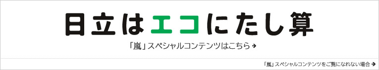 �����̓G�R�ɂ����Z�@eco�{����HITACHI�@���u���v�X�y�V�����R���e���c�͂�����