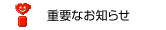 �d�v�Ȃ��m�点
