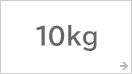 ����e�� 10kg