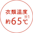 衣類温度 約65℃ ※1