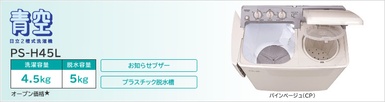 青空 日立2槽式洗濯機 PS-H45L 洗濯容量 4.5kg 脱水容量 5kg オープン価格★