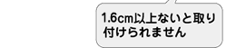 1.6cm�ȏ�Ȃ��Ǝ��t�����܂���
