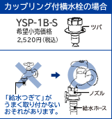 �J�b�v�����O�t�������̏ꍇ�@YSP-1B-S