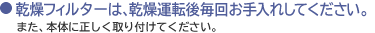 �����t�B���^�[�́A�����^�]�㖈�񂨎���ꂵ�Ă��������B�܂��A�{�̂ɐ��������t���Ă��������B