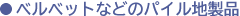 �x���x�b�g�Ȃǂ̃p�C���n���i