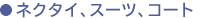�l�N�^�C�A�X�[�c�A�R�[�g