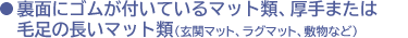 ���ʂɃS�����t���Ă���}�b�g�ށA����܂��͖ё��̒����}�b�g�ށi���փ}�b�g�A���O�}�b�g�A�~���Ȃǁj
