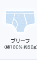 �u���[�t�i��100�� ��50g�j