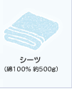 �V�[�c�i��100�� ��500g�j