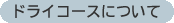 �h���C�R�[�X�ɂ���