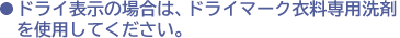 �h���C�\���̏ꍇ�́A�h���C�}�[�N�ߗ���p��܂��g�p���Ă��������B