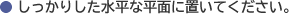 �������肵�������ȕ��ʂɒu���Ă��������B