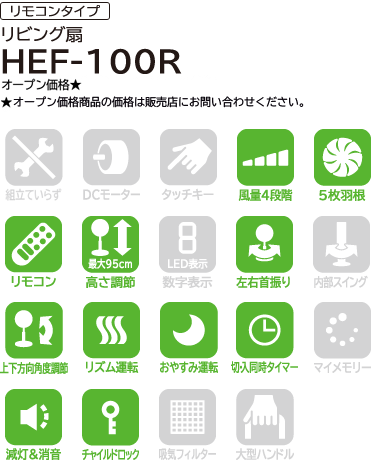 リモコンタイプ　リビング扇　HEF-100R