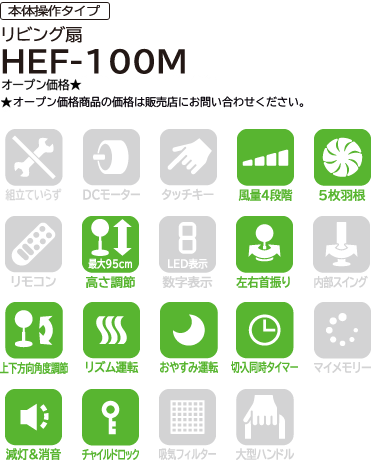 本体操作タイプ　リビング扇　HEF-100M