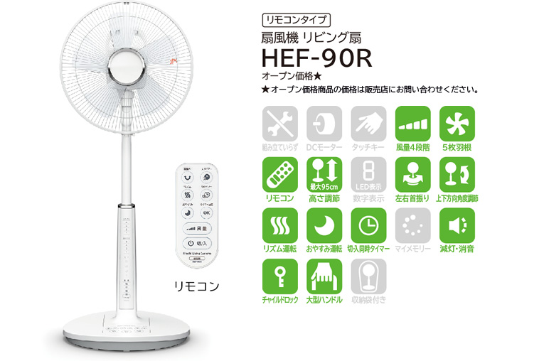 扇風機(リビング扇) HEF-90R/90M：日立の家電品
