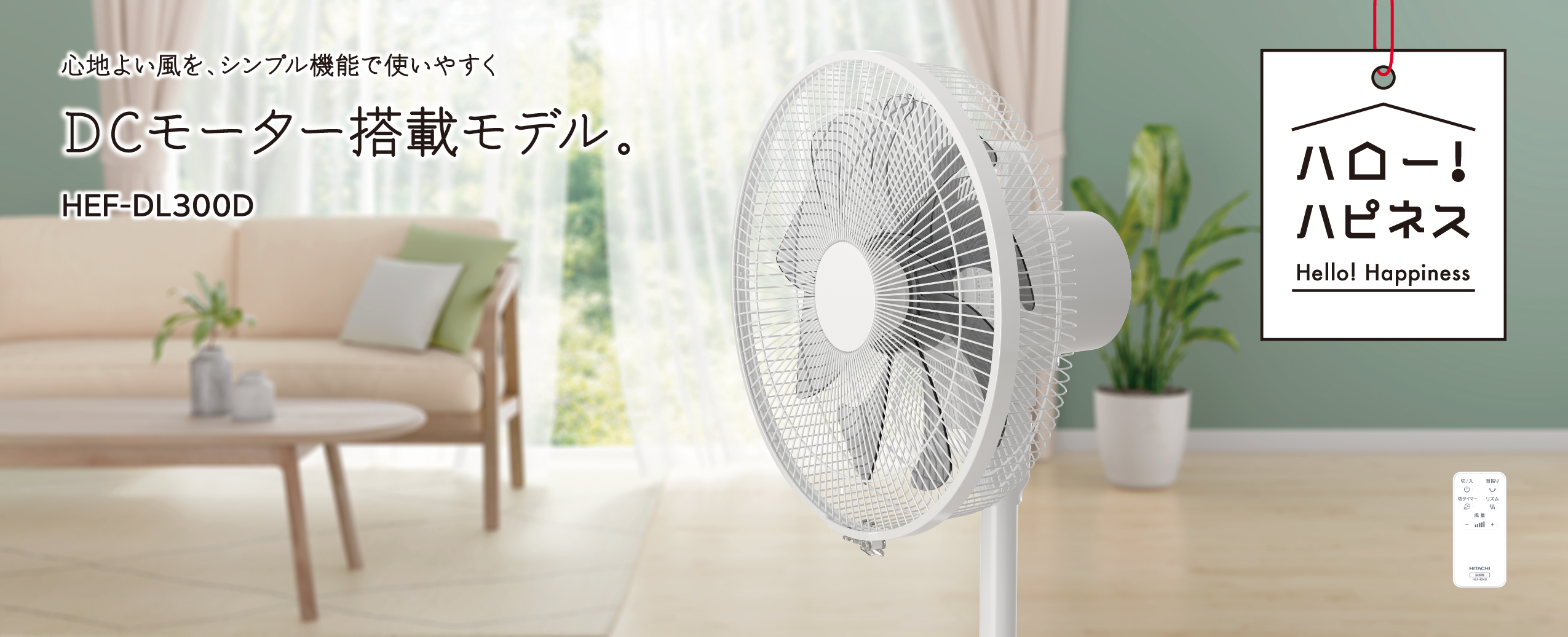 扇風機・スリムファン(リビング扇 DCモーター)HEF-DL300D:日立の家電品 扇風機・スリムファン(リビング扇 DCモーター)HEF-DL300D:日立の家電品