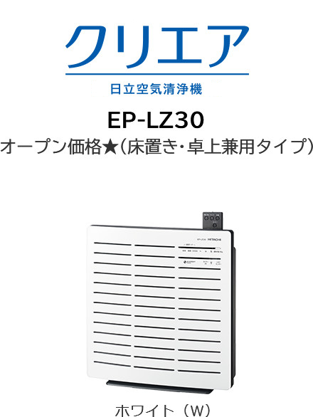 空気清浄機 クリエア EP-LZ30 ： 日立の家電品