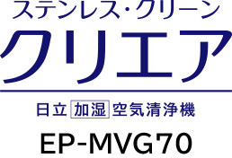加湿空気清浄機 EP-MVG110・EP-MVG90・EP-MVG70 ： 日立の家電品