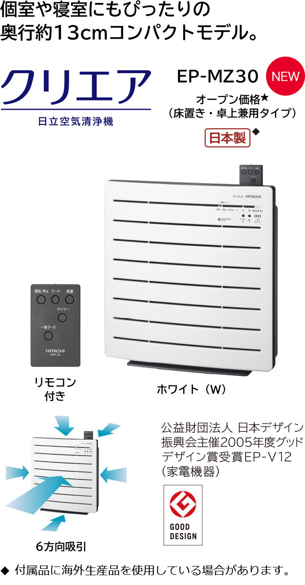 空気清浄機 クリエア EP-MZ30 ： 日立の家電品