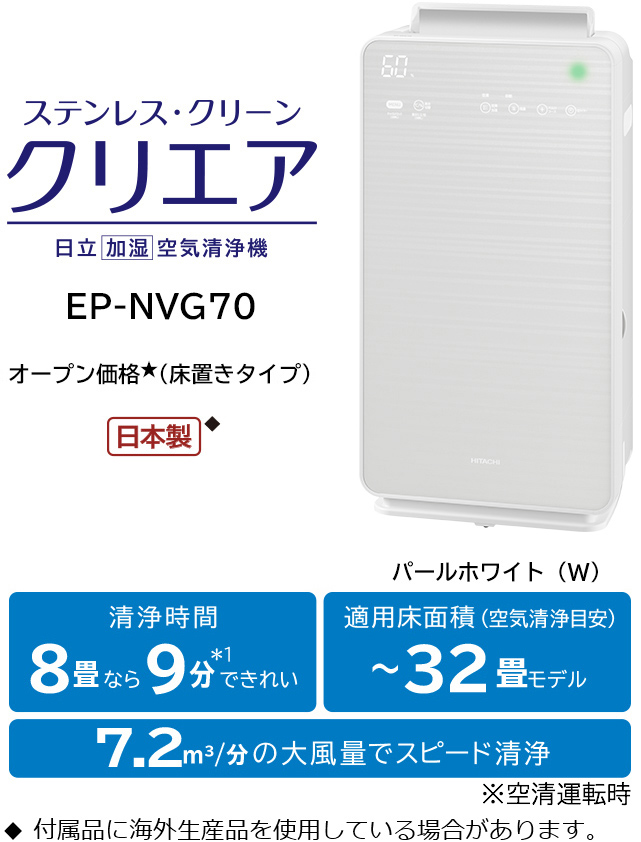 加湿空気清浄機 EP-NVG110・EP-NVG90・EP-NVG70 ： 日立の