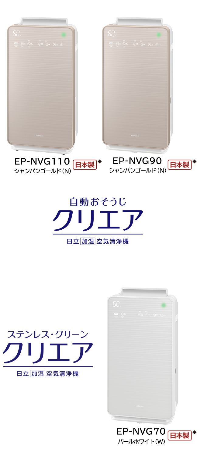 冷暖房/空調 空気清浄器 加湿空気清浄機 EP-NVG110・EP-NVG90・EP-NVG70 ： 日立の家電品