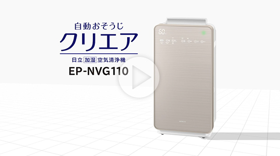 加湿空気清浄機 EP-NVG110・EP-NVG90・EP-NVG70 ： 日立の家電品