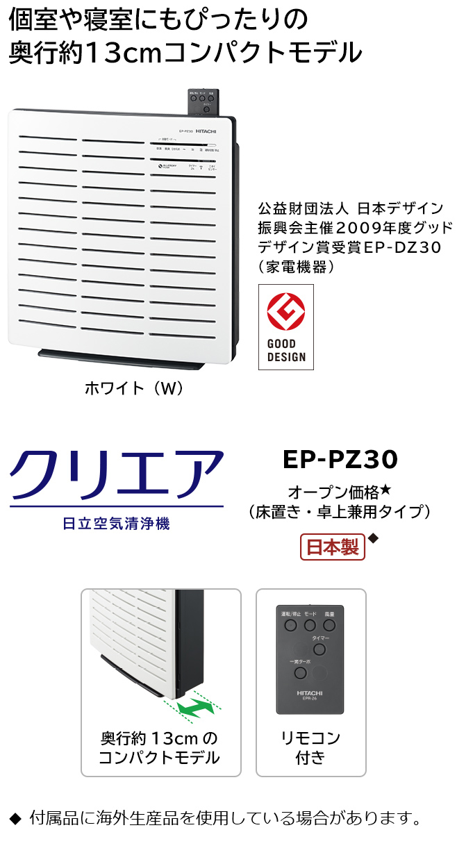 空気清浄機 クリエア EP-PZ30 ： 日立の家電品
