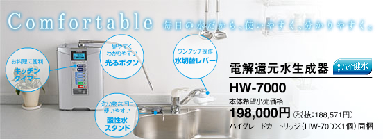 アルカリイオン整水器(HW-7000)：日立の家電品