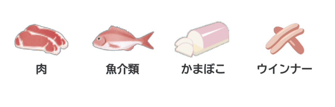肉 魚介類 かまぼこ ウインナー
