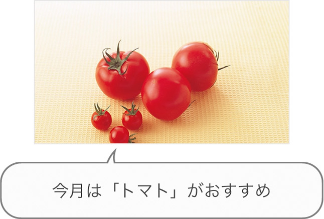 今月は「トマト」がおすすめ