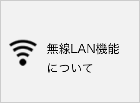 無線LAN機能について