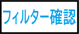 [表示]糸くずフィルター.png