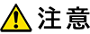 注意