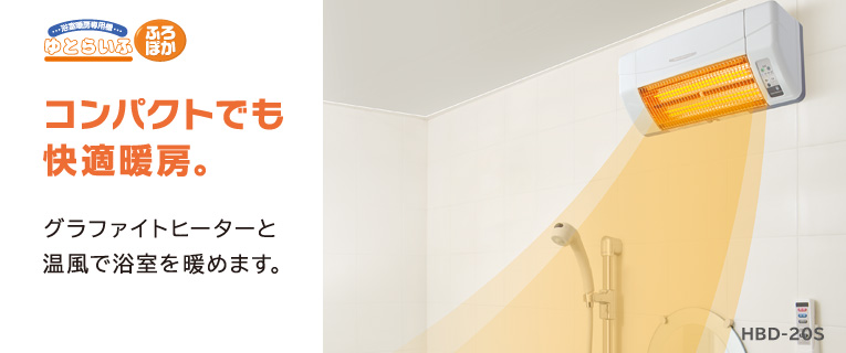 浴室暖房専用機 壁面取付タイプ（HBD-20S 本体特長）：日立の家電品