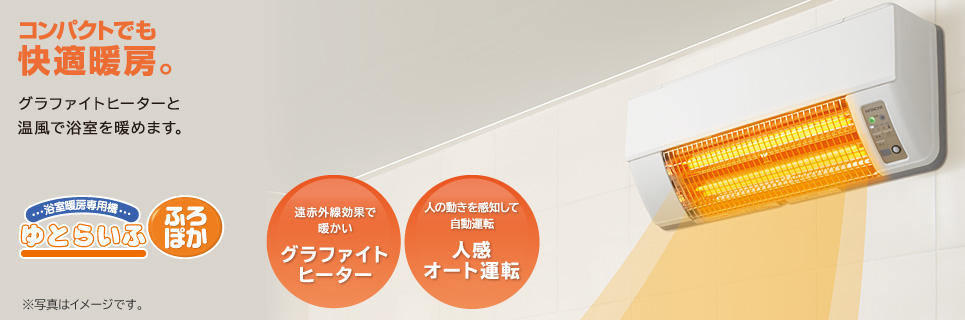 浴室暖房専用機 壁面取付タイプ（HBD-500S 本体特長）：日立の家電品