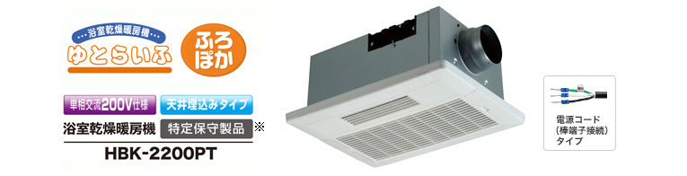 浴室乾燥暖房機 天井埋込タイプ（HBK-2200PT 仕様）：日立の家電品
